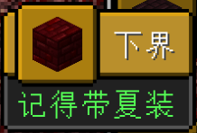 下界(《Minecraft》的維度)