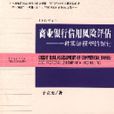 商業銀行信用風險評估：一種實證模型的探討