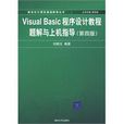 VisualBasic程式設計教程題解與上機指導