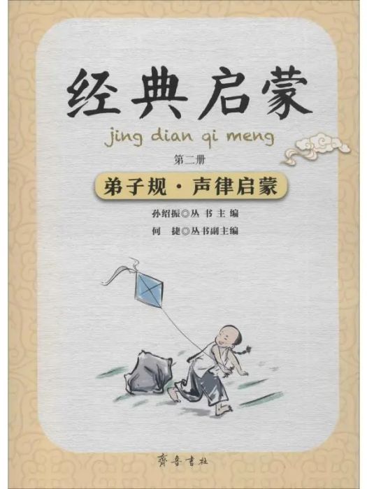 弟子規·聲律啟蒙(2019年齊魯書社出版的圖書)