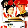 才子佳人乾隆皇(玉指環（2001年李朝永導演古裝劇）)