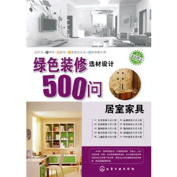 綠色裝修選材設計500問居室家具