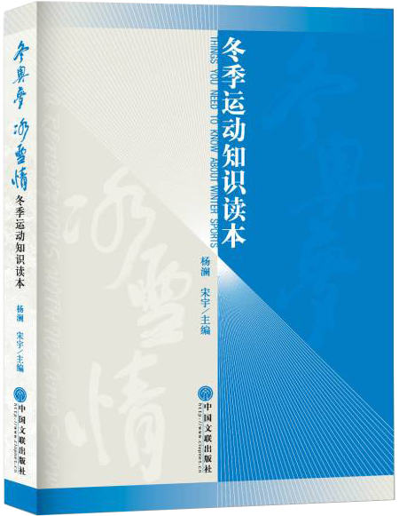 冬奧夢冰雪情——冬季運動知識讀本