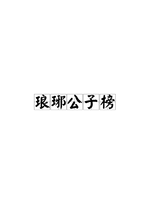 琅琊公子榜