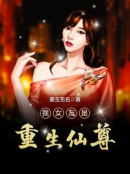 我女友是重生仙尊