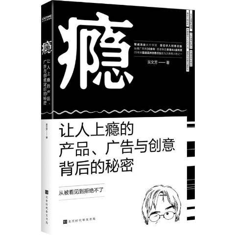 癮：讓人上癮的產品、廣告與創意背後的秘密