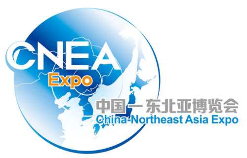 第十三屆中國—東北亞博覽會