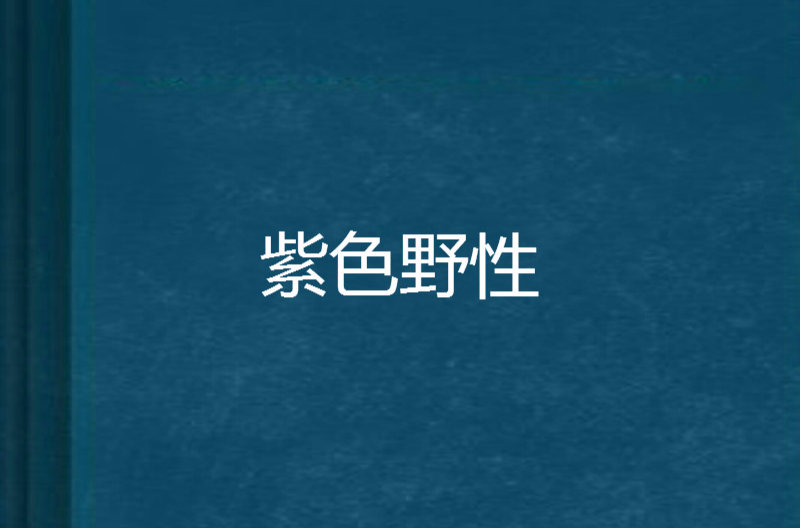 紫色野性