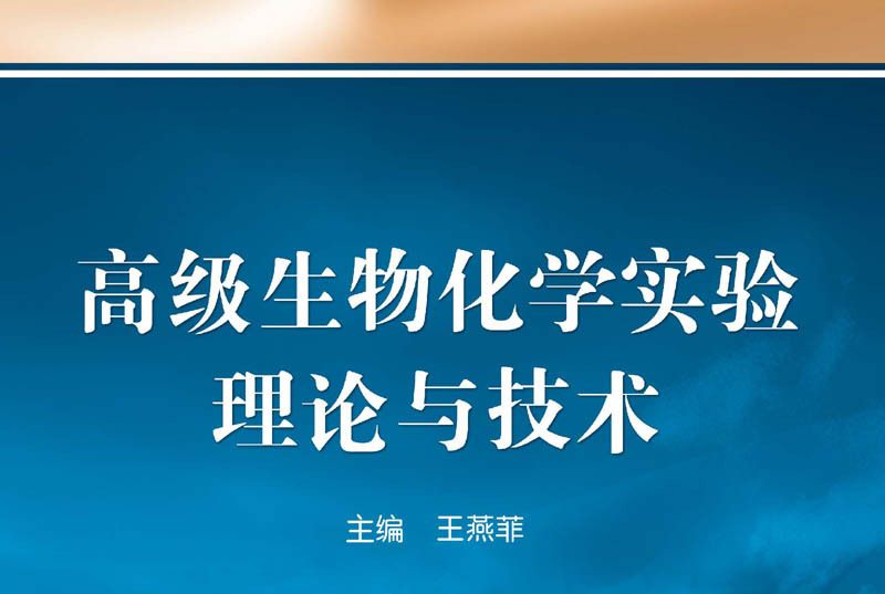 高級生物化學實驗理論與技術