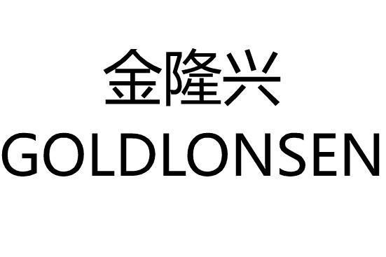 金隆興 GOLDLONSEN