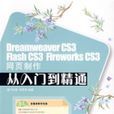 DreamweaverCS3FlashCS3FireworksCS3網頁製作從入門到精通