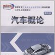汽車概論(2010年11月出版蔡興旺編著圖書)