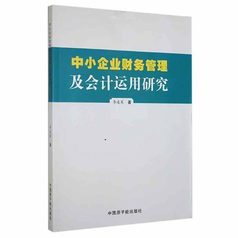 中小企業財務管理及會計運用研究