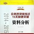 2014~2015公務員錄用考試15天快速突破資料分析