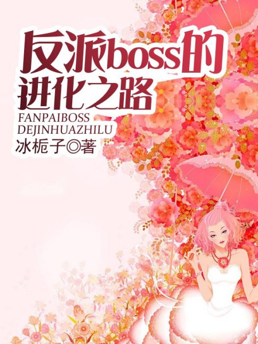 反派boss的進化之路