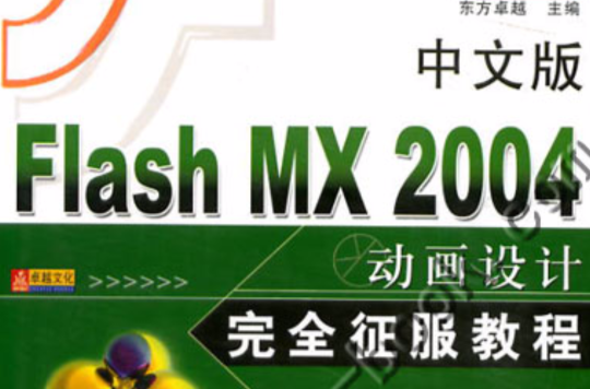 Flash MX2004動畫設計完全征服教程