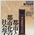 岩波講座現代社會學〈18〉都市と都市化の社會學