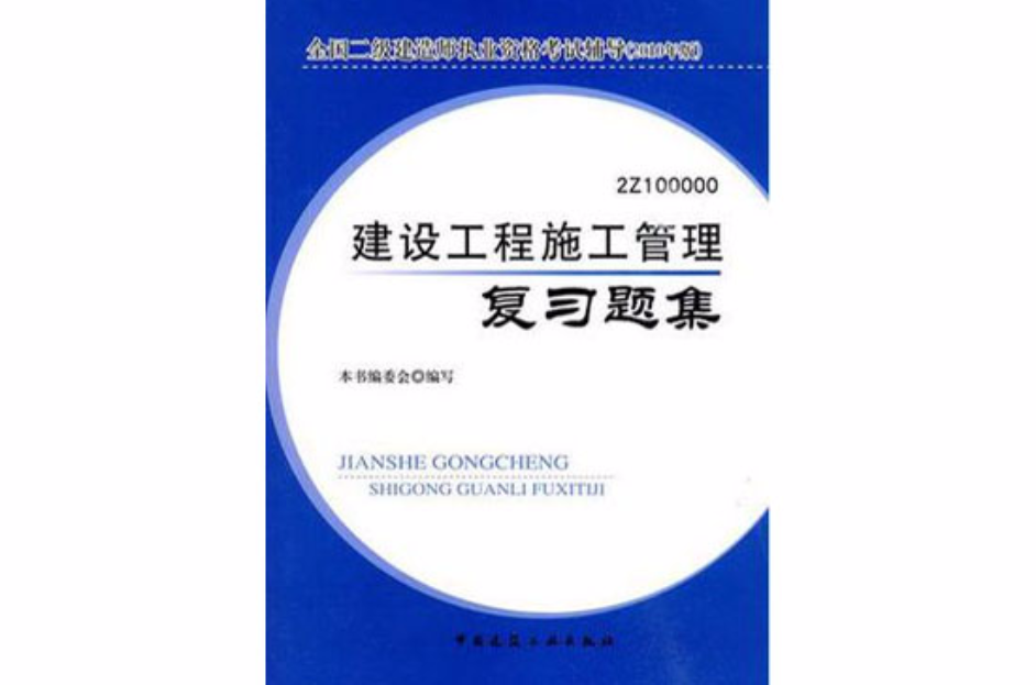 2010版建設工程施工管理複習題集