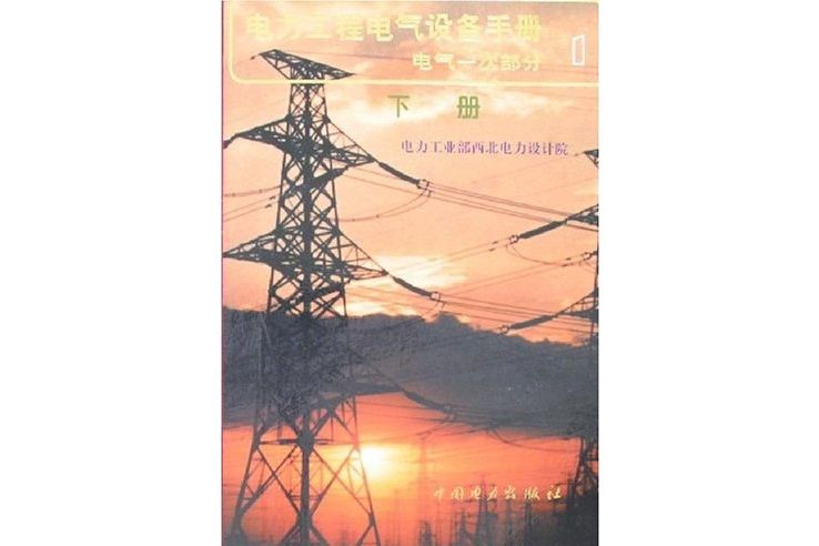 電力工程電氣設備手冊1：電氣一次部分