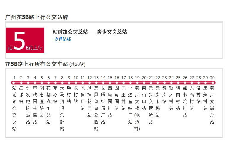 廣州公交花5B路