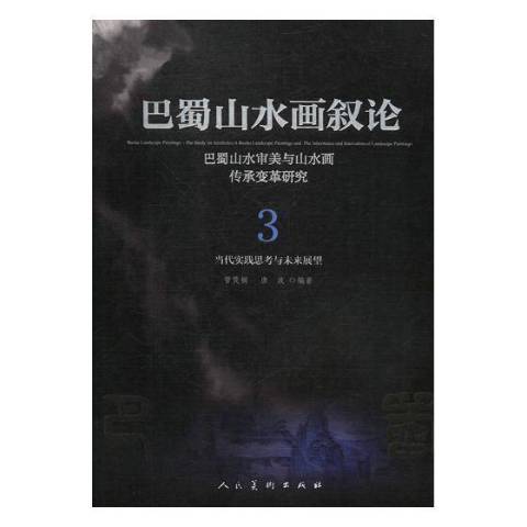 巴蜀山水畫敘論：巴蜀山水審美與山水畫傳承變革研究