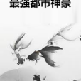 最強都市神豪(我愛吃小唐創作的都市小說)