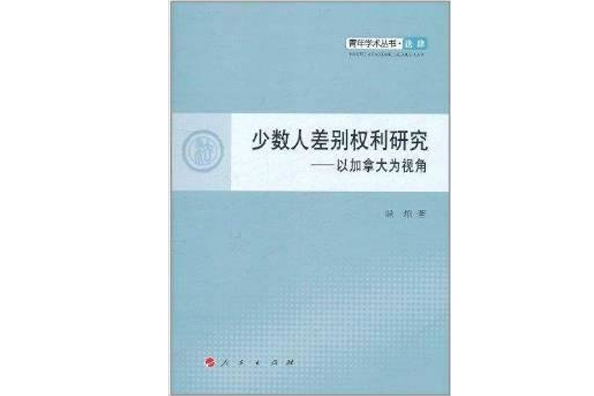 少數人差別權利研究：以加拿大為視角