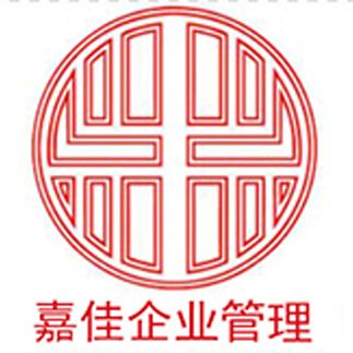 深圳市嘉佳企業管理諮詢有限公司