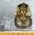 法老的咒語——探尋古埃及神秘的巫術與宗教