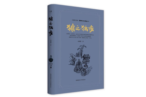 狼之獨步(2024年陝西師範大學出版總社有限公司出版的圖書)