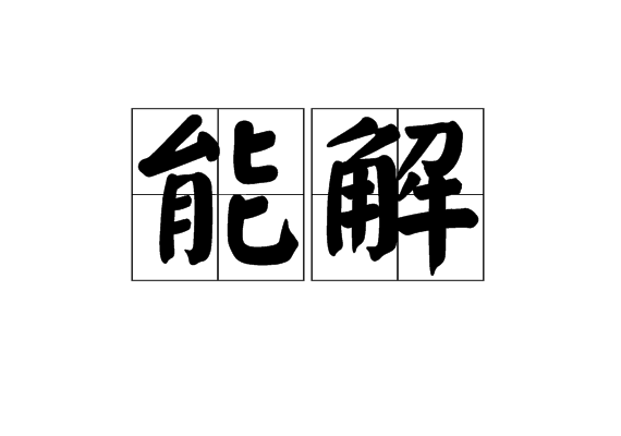 能解