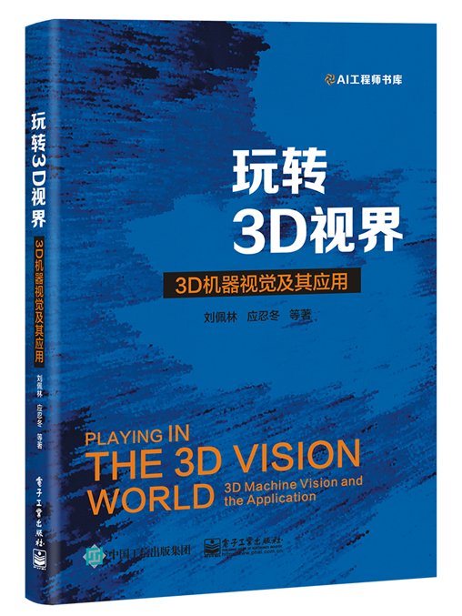 玩轉3D視界 —— 3D機器視覺及其套用