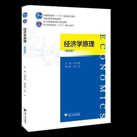 經濟學原理(2018年浙江大學出版社出版的圖書)