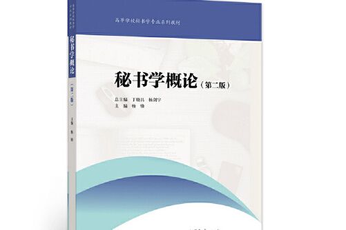 秘書學概論（第二版）(2021年高等教育出版社出版的圖書)