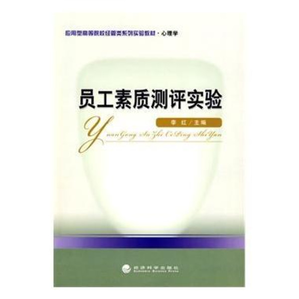 員工招聘與素質測評