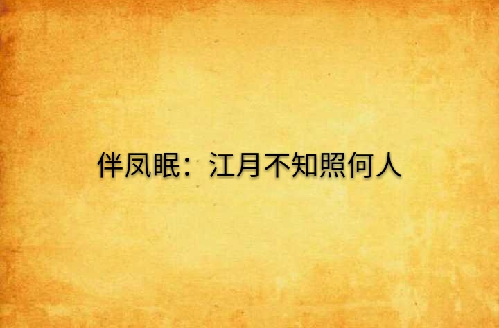 伴鳳眠：江月不知照何人