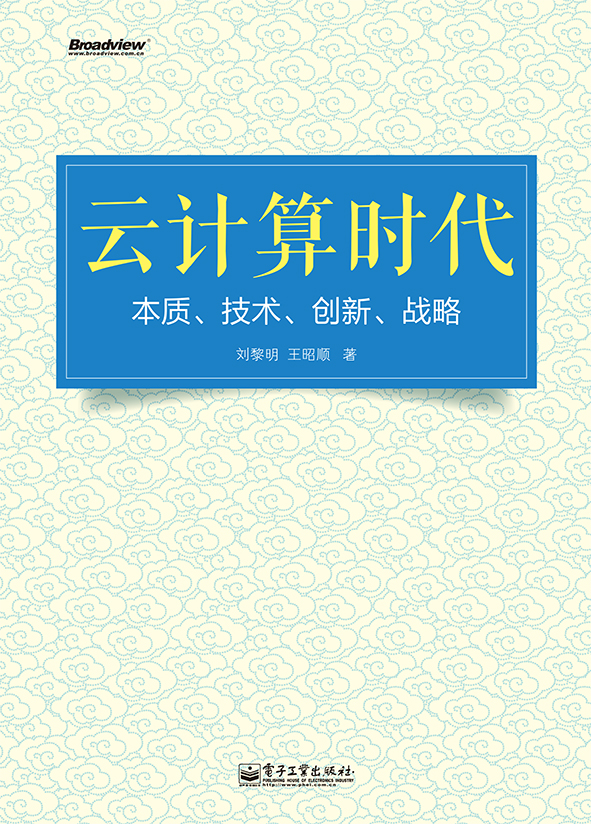 雲計算時代：本質、技術、創新、戰略