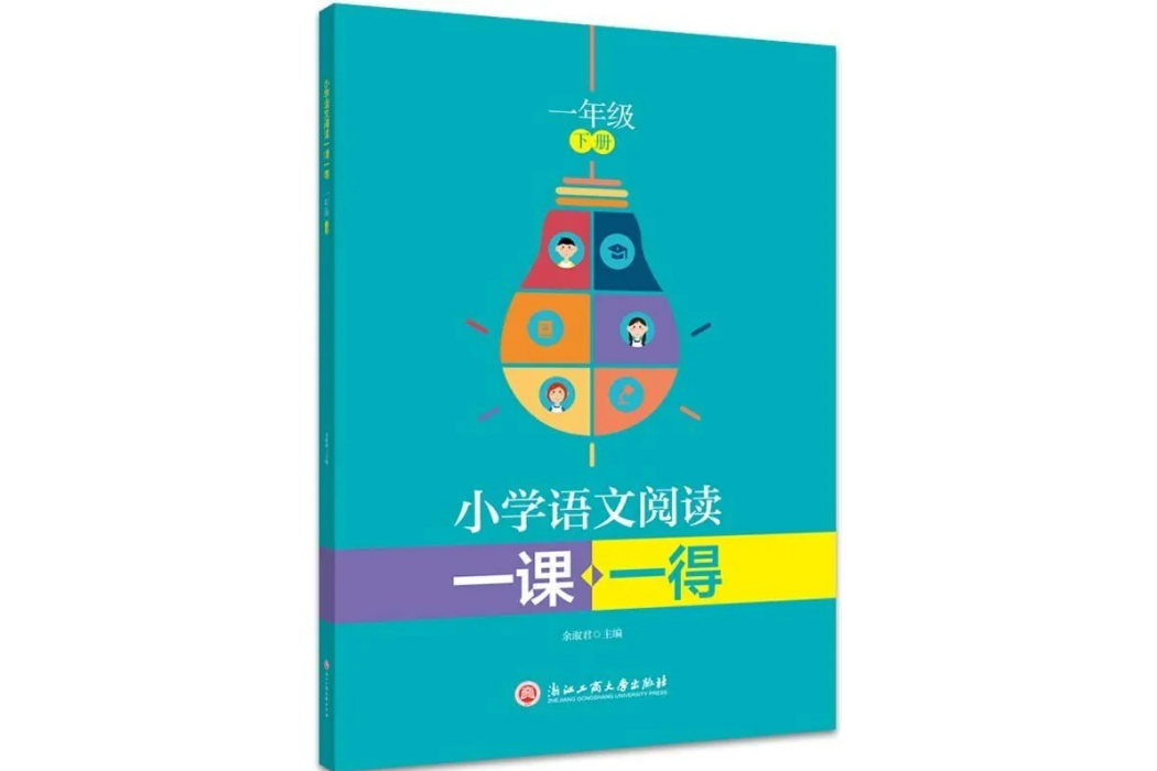 國小語文閱讀一課一得一年級下冊