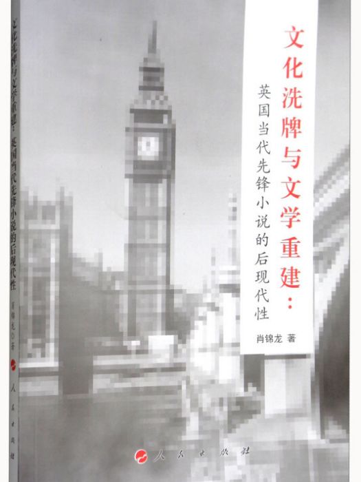 文化洗牌與文學重建：英國當代先鋒小說的後現代性