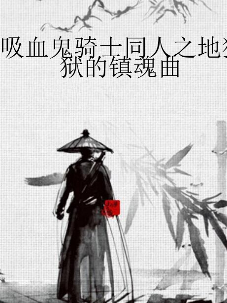 吸血鬼騎士同人之地獄的鎮魂曲