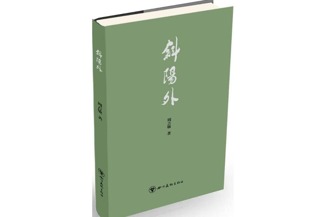 斜陽外(2015年四川美術出版社出版的圖書)