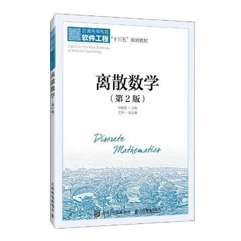 離散數學(2021年人民郵電出版社出版的圖書)