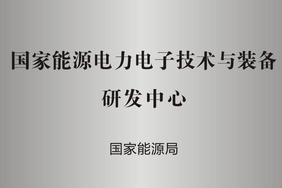 國家能源電力電子技術與裝備研發中心