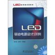 LED驅動電源設計100例