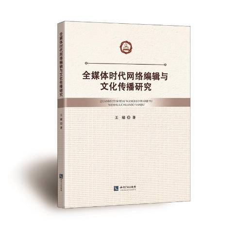 全媒體時代網路編輯與文化傳播研究