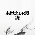 末世之DR系統