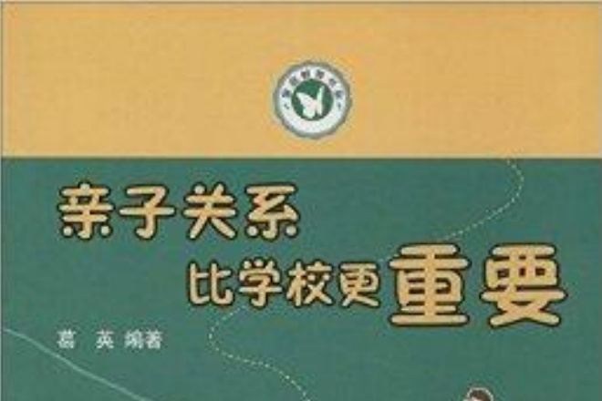 親職教育書架：親子關係比學校更重要