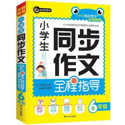 小學生同步作文全程指導上下冊合訂本：6年級