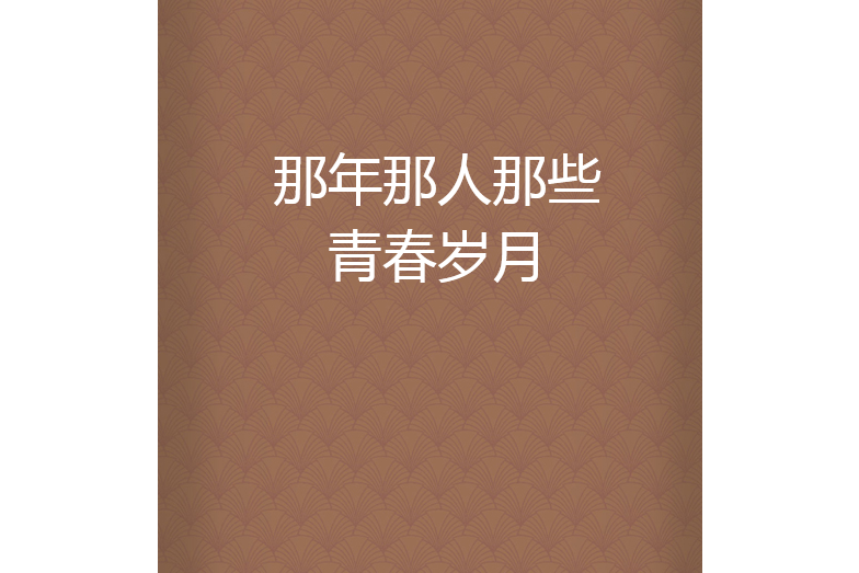 那年那人那些青春歲月