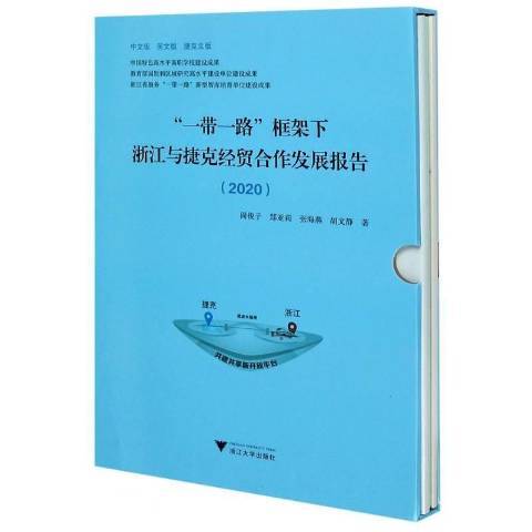 一帶一路框架下浙江與捷克經貿合作發展報告：2020